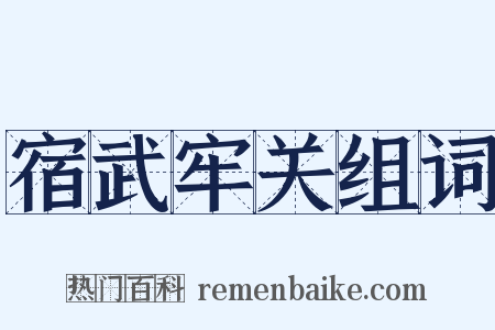宿武牢关组词是什么意思的图片